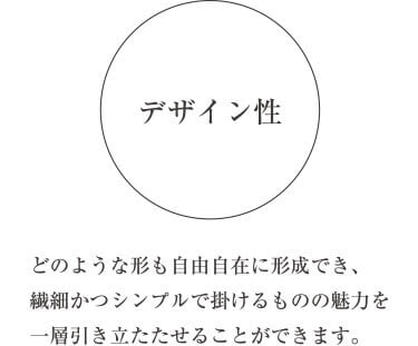 デザイン性