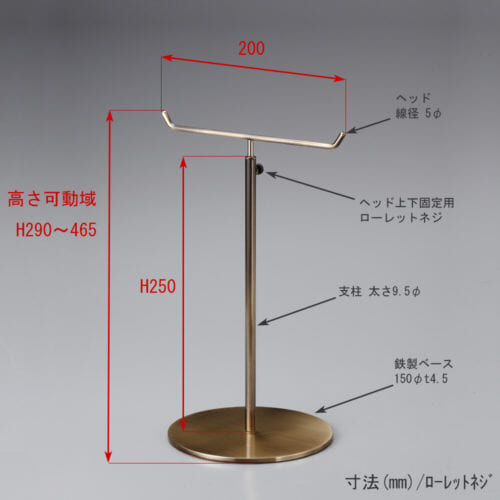●寸法表記画像 ●アクセサリースタンド-M ローレットネジ仕様 ●高さ:290~465mm 上下可動(伸縮)式(ローレットネジによる固定) ●ヘッド: 線径5φ ●支柱: 高さ250mm/太さ直径9.5mm ●ベース(台座部): 直径150mm/板厚4.5mm/裏面フェルト仕様