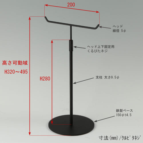 ●寸法表記画像 ●アクセサリースタンド-M くるぴたネジ仕様 ●高さ:高さ320~495mm 上下可動(伸縮)式(くるぴたネジによる固定) ●ヘッド:線径5φ ●支柱:長さ280mm/太さ直径9.5mm ●ベース(台座部):直径150mm/板厚4.5mm/裏面フェルト仕様
