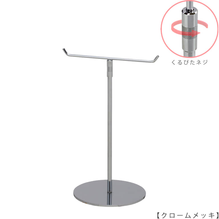 ●商品名:アクセサリースタンド-M くるぴたネジ仕様
●表面処理:クロームメッキ(CR)
●寸法:高さ320~495mm
●ヘッド部:T字型
●ヘッド:上下可動式(伸縮式)
●材質:スチール
●特長:特長:落ち着きのある存在感と高級感を演出できるツールとし製造しております。
●生産国:日本(タヤ自社工場)