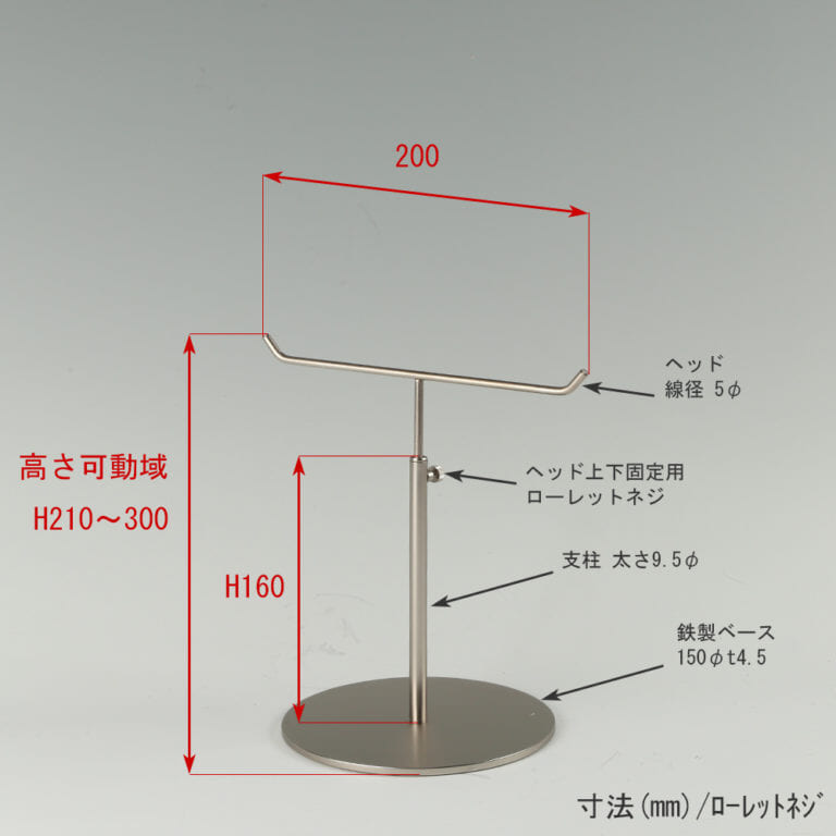 ●寸法表記画像
●アクセサリースタンド-S ローレットネジ仕様
●高さ:210~300mm 上下可動(伸縮)式(ローレットネジによる固定)
●ヘッド: 線径5φ
●支柱: 長さ160mm/太さ直径9.5mm
●ベース(台座部): 直径150mm/板厚4.5mm/裏面フェルト仕様