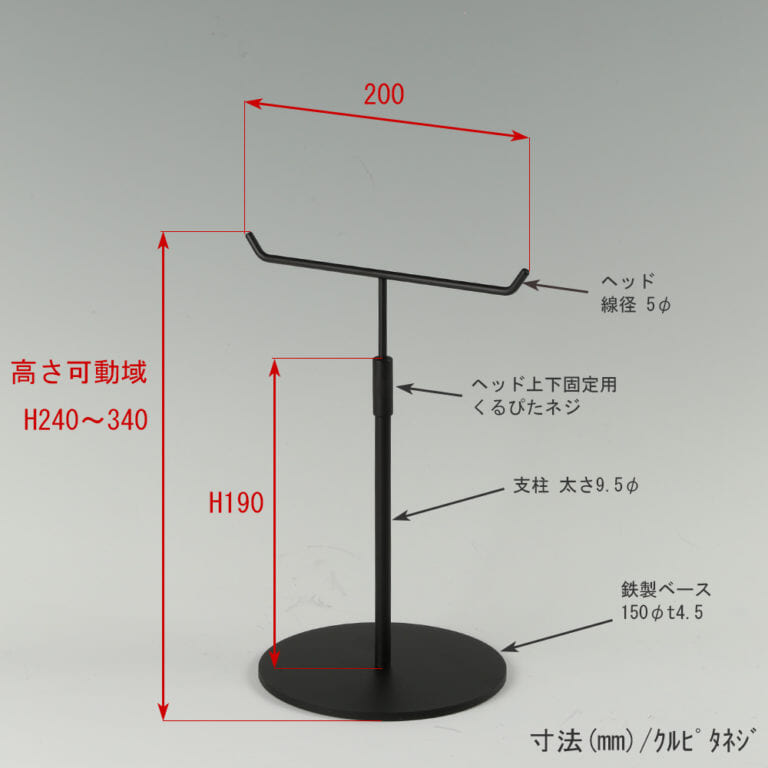 ●寸法表記画像
●アクセサリースタンド-S くるぴたネジ仕様
●高さ:高さ240~340mm上下可動(伸縮)式(くるぴたネジによる固定)
●ヘッド:線径5φ
●支柱:長さ190mm/太さ直径9.5mm
●ベース(台座部):直径150mm/板厚4.5mm/裏面フェルト仕様