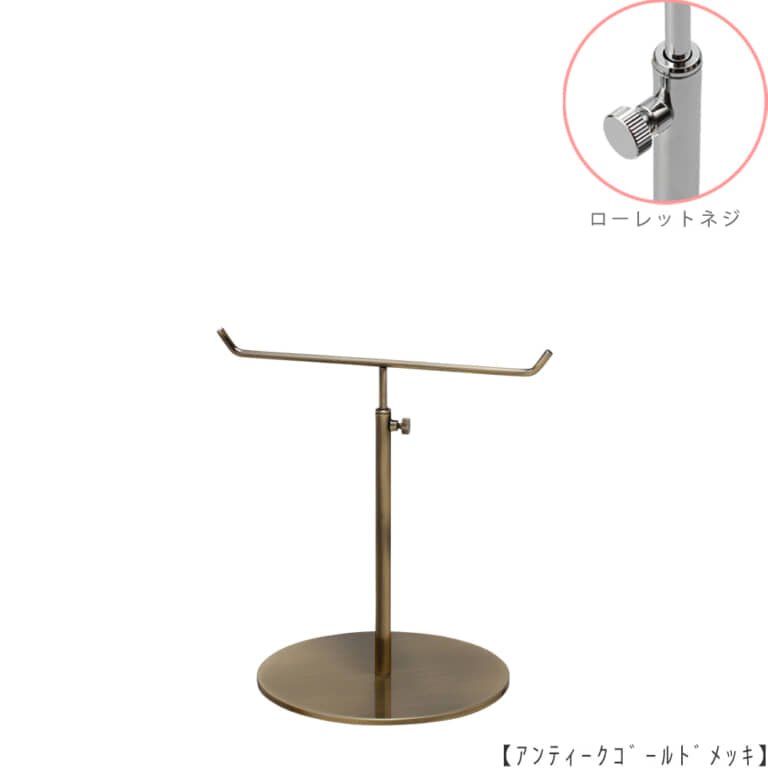 ●商品名:アクセサリースタンド-S ローレットネジ仕様
●表面処理:アンティークゴールド(AG)仕上
●寸法:高さ210~300mm
●ヘッド部:T字型
●ヘッド:上下可動式(伸縮式)
●材質:スチール
●特長:シンプルで汎用性のあるT字型ヘッド
●生産国:日本(タヤ自社工場)