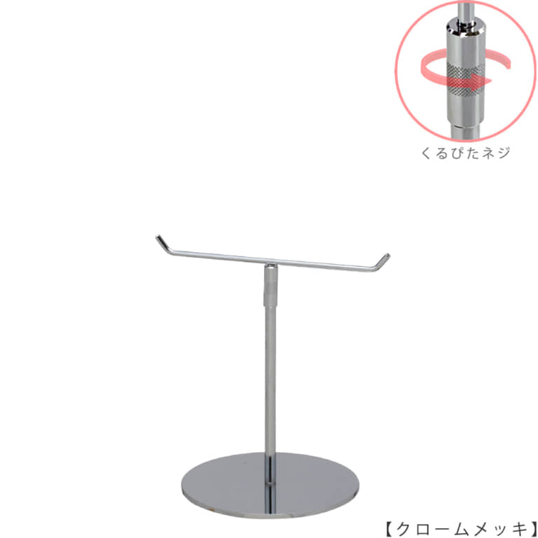 ●商品名:アクセサリースタンド-S くるぴたネジ仕様
●表面処理:クローム(CR)仕上
●寸法:高さ240~340mm
●ヘッド部:T字型
●ヘッド:上下可動式(伸縮式)
●材質:スチール
●特長:シンプルで汎用性のあるT字型ヘッド
●生産国:日本(タヤ自社工場)