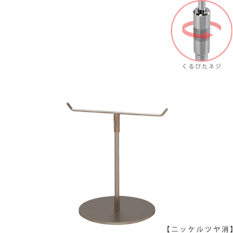 ●商品名:アクセサリースタンド-S くるぴたネジ仕様
●表面処理:ニッケルツヤ消し(NI-M)仕上
●寸法:高さ240~340mm
●ヘッド部:T字型
●ヘッド:上下可動式(伸縮式)
●材質:スチール
●特長:シンプルで汎用性のあるT字型ヘッド
●生産国:日本(タヤ自社工場)