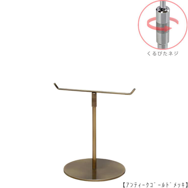 ●商品名:アクセサリースタンド-S くるぴたネジ仕様
●表面処理:アンティークゴールド(AG)仕上
●寸法:高さ240~340mm
●ヘッド部:T字型
●ヘッド:上下可動式(伸縮式)
●材質:スチール
●特長:シンプルで汎用性のあるT字型ヘッド
●生産国:日本(タヤ自社工場)