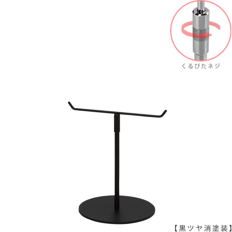 ●商品名:アクセサリースタンド-S くるぴたネジ仕様
●表面処理:黒ツヤ消し(BK-M)仕上
●寸法:高さ240~340mm
●ヘッド部:T字型
●ヘッド:上下可動式(伸縮式)
●材質:スチール
●特長:シンプルで汎用性のあるT字型ヘッド
●生産国:日本(タヤ自社工場)