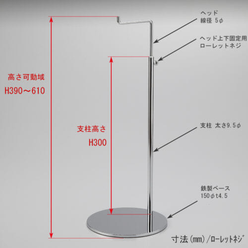 ●寸法表記画像 ●バッグスタンドA-L ローレットネジ仕様 ●高さ:390~610mm 上下可動(伸縮)式(ローレットネジによる固定) ●ヘッド: 線径5φ ●支柱: 長さ300mm/太さ直径9.5mm ●ベース(台座部): 直径150mm/板厚4.5mm/裏面フェルト仕様