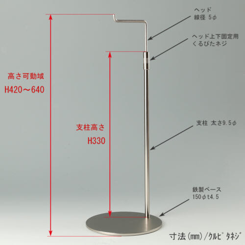 ●寸法表記画像 ●バッグスタンドA-L くるぴたネジ仕様 ●高さ:高さ420~640mm 上下可動(伸縮)式(くるぴたネジによる固定) ●ヘッド:線径5φ ●支柱:長さ330mm/太さ直径9.5mm ●ベース(台座部):直径150mm/板厚4.5mm/裏面フェルト仕様
