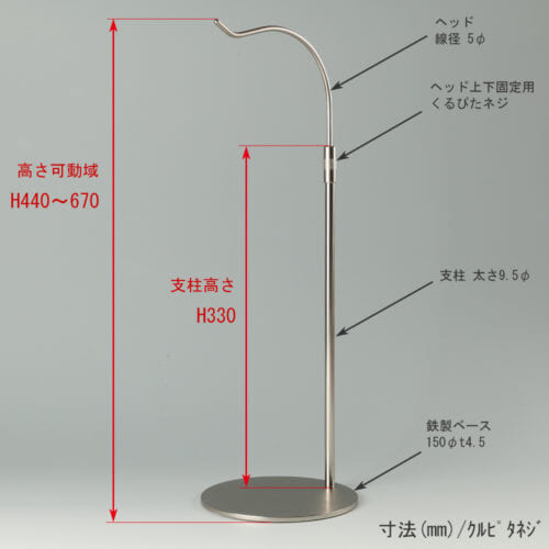 ●寸法表記画像 ●バッグスタンドB-L くるぴたネジ仕様 ●高さ:高さ440~670mm上下可動(伸縮)式(くるぴたネジによる固定) ●ヘッド:線径5φ ●支柱:長さ330mm/太さ直径9.5mm ●ベース(台座部):直径150mm/板厚4.5mm/裏面フェルト仕様