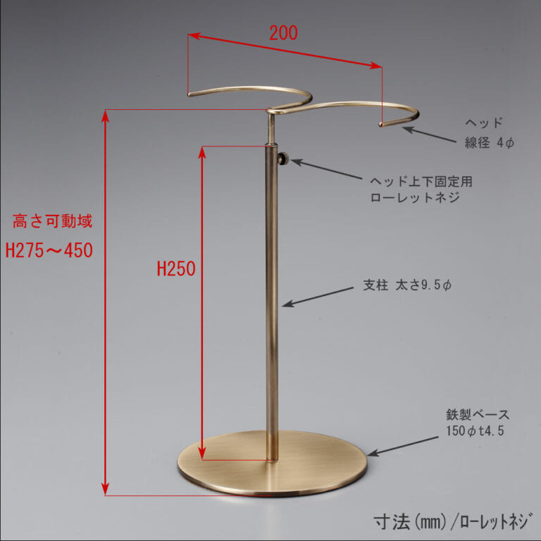 ●寸法表記画像
●ブーツスタンド両足用 ローレットネジ仕様
●高さ:275~450mm 上下可動(伸縮)式(ローレットネジによる固定)
●ヘッド部:横幅200mm/ 線径4φ
●支柱:長さ250mm/太さ直径9.5mm
●ベース(台座部):直径150mm/板厚4.5mm/裏面フェルト仕様