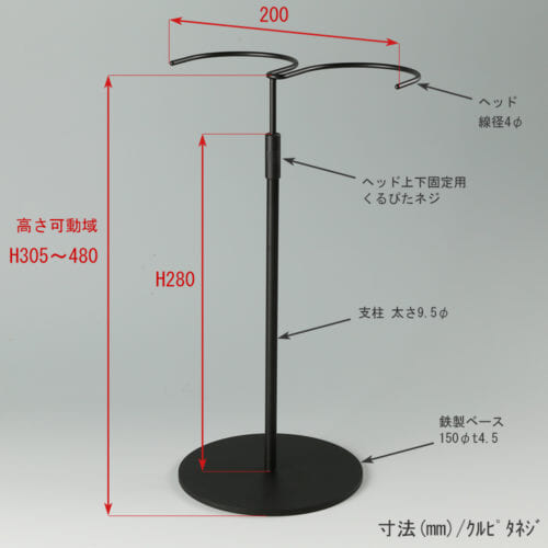 ●寸法表記画像 ●ブーツスタンド両足用 くるぴたネジ仕様 ●高さ:305~480mm 上下可動(伸縮)式(くるぴたネジによる固定) ●ヘッド部:幅200mm 線径4φ ●支柱:長さ280mm /太さ9.5mm ●ベース(台座部): 直径150mm/板厚4.5mm/裏面フェルト仕様