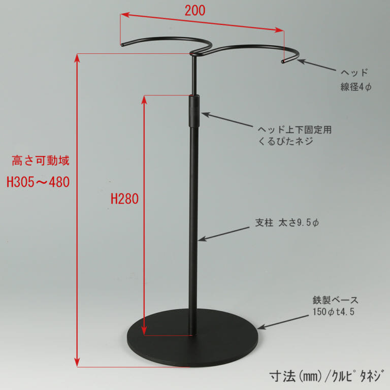 ●寸法表記画像
●ブーツスタンド両足用 くるぴたネジ仕様
●高さ:305~480mm 上下可動(伸縮)式(くるぴたネジによる固定)
●ヘッド部:幅200mm 線径4φ
●支柱:長さ280mm /太さ9.5mm
●ベース(台座部): 直径150mm/板厚4.5mm/裏面フェルト仕様