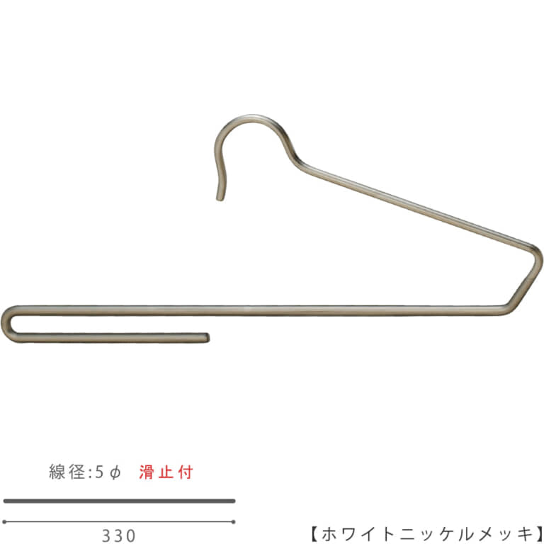 ボトムハンガー スラックス用 滑り止め付 BS-300F W330 5φ 【10本セット】