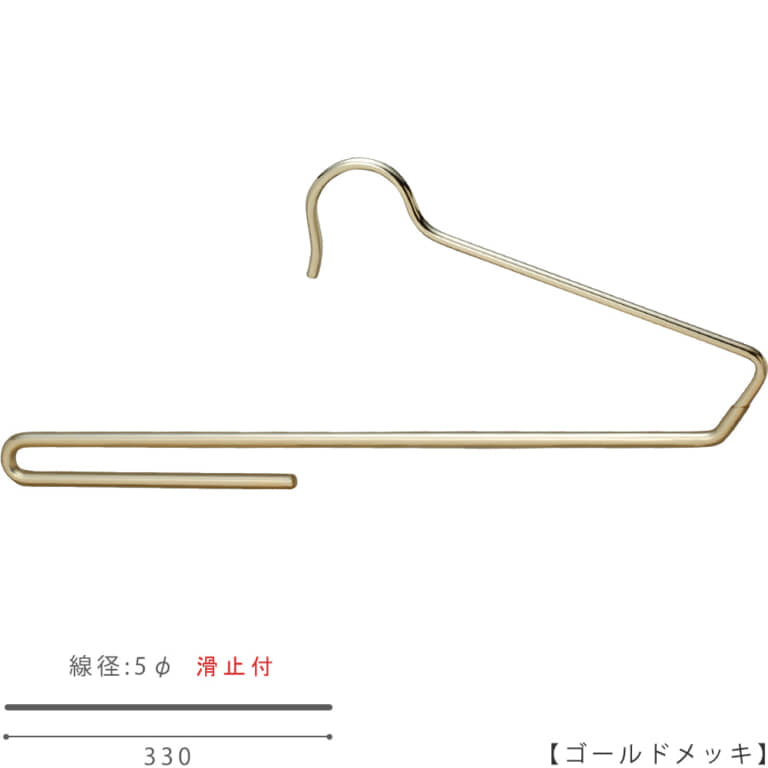 ボトムハンガー スラックス用 滑り止め付 BS-300F W330 5φ 【10本セット】