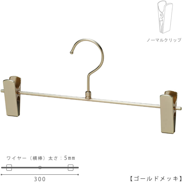 ●ハンガー正面画像
●型番:BS-451R-30-NC-GO
●色:ゴールドメッキ(GO)仕上
●材質:スチール製
●フック:回転式
●クリップ:横スライド不可(固定式)
●主な用途:パンツ・スラックス・ボトムス用ハンガー
●シンプルな形状のT字型パンツハンガー
●生産国:日本(タヤ自社工場)