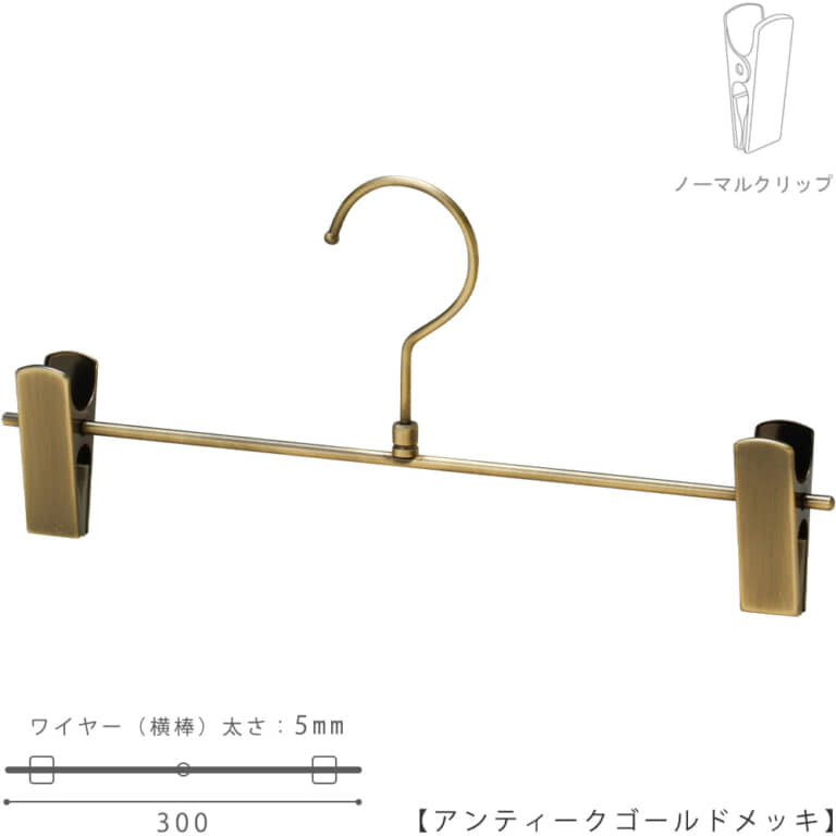 ●ハンガー正面画像
●型番:BS-451R-30-NC-AG
●色:アンティークゴールドメッキ(AG)仕上
●材質:スチール製
●フック:回転式
●クリップ:横スライド不可(固定式)
●主な用途:パンツ・スラックス・ボトムス用ハンガー
●シンプルな形状のT字型パンツハンガー
●生産国:日本(タヤ自社工場)