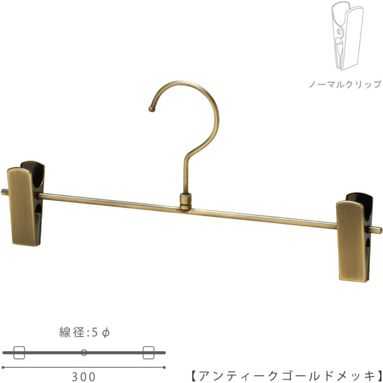●ハンガー正面画像
●型番:BS-451R-30-NC
●色:アンティークゴールドメッキ(AG)仕上
●材質:スチール製
●フック:回転式
●クリップ:横スライド不可(固定式)
●主な用途:パンツ・スラックス・ボトムス用ハンガー
●シンプルな形状のT字型パンツハンガー
●生産国:日本(タヤ自社工場)