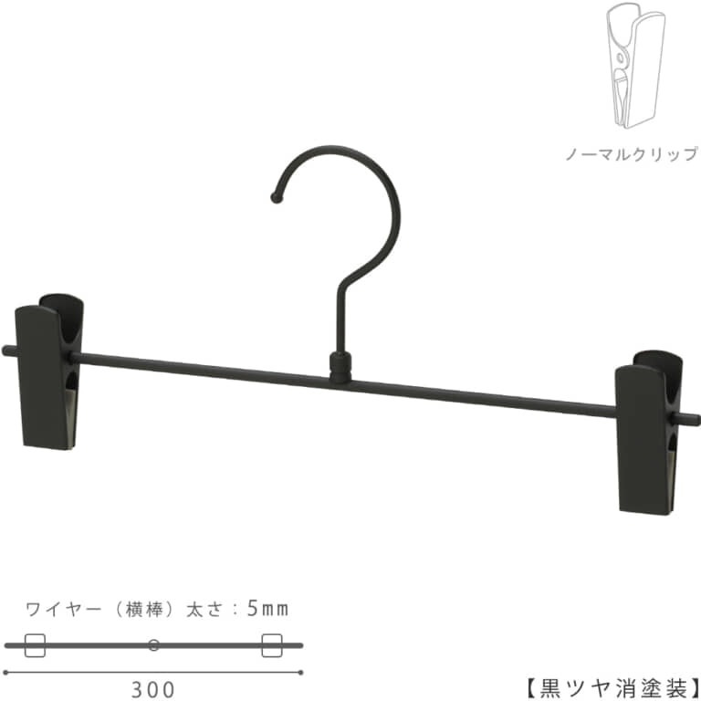 ●ハンガー正面画像
●型番:BS-451R-30-NC-BK-M
●色:黒艶消し塗装(BK-M)仕上
●材質:スチール製
●フック:回転式
●クリップ:横スライド不可(固定式)
●主な用途:パンツ・スラックス・ボトムス用ハンガー
●シンプルな形状のT字型パンツハンガー
●生産国:日本(タヤ自社工場)