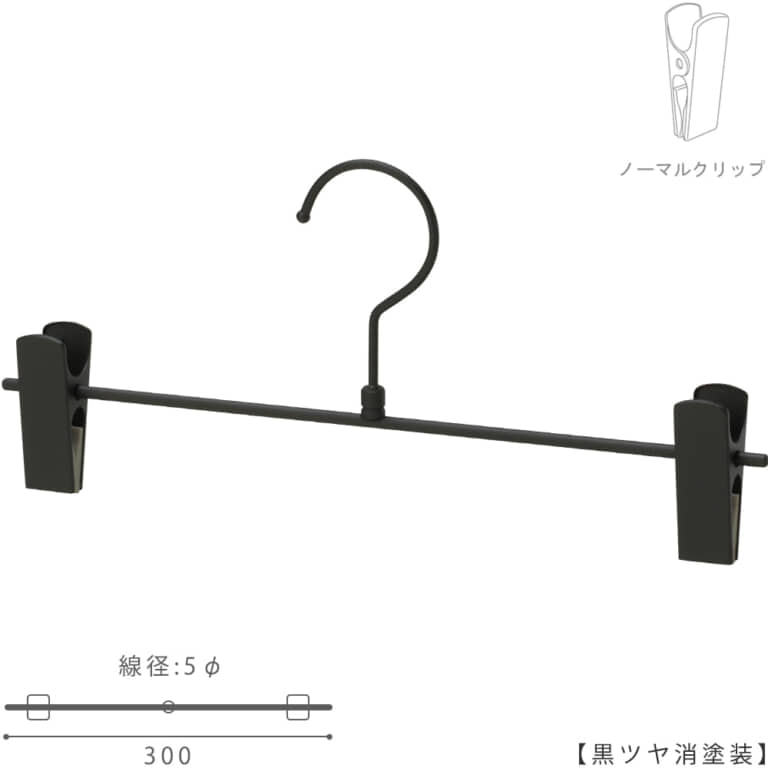 ●ハンガー正面画像
●型番:BS-451R-30-NC
●色:黒ツヤ消塗装(BK-M)仕上
●材質:スチール製
●フック:回転式
●クリップ:横スライド不可(固定式)
●主な用途:パンツ・スラックス・ボトムス用ハンガー
●シンプルな形状のT字型パンツハンガー
●生産国:日本(タヤ自社工場)
