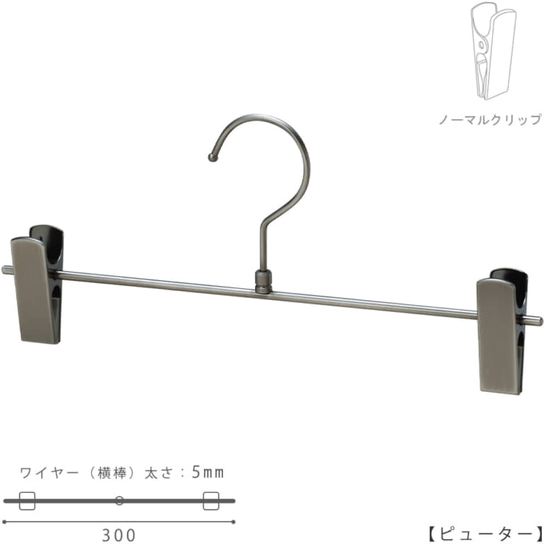 ●ハンガー正面画像
●型番:BS-451R-30-NC-PEW
●色:ピュータ―メッキ(PEW)仕上
●材質:スチール製
●フック:回転式
●クリップ:横スライド不可(固定式)
●主な用途:パンツ・スラックス・ボトムス用ハンガー
●シンプルな形状のT字型パンツハンガー
●生産国:日本(タヤ自社工場)