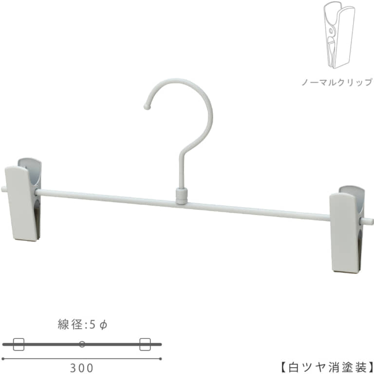 ●ハンガー正面画像
●型番:BS-451R-30-NC
●色:白ツヤ消塗装(WH-M)仕上
●材質:スチール製
●フック:回転式
●クリップ:横スライド不可(固定式)
●主な用途:パンツ・スラックス・ボトムス用ハンガー
●シンプルな形状のT字型パンツハンガー
●生産国:日本(タヤ自社工場)