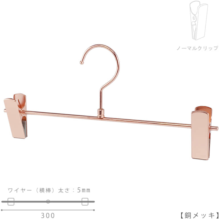 ●ハンガー正面画像
●型番:BS-451R-30-NC-CU
●色:銅メッキ(CU)仕上
●材質:スチール製
●フック:回転式
●クリップ:横スライド不可(固定式)
●主な用途:パンツ・スラックス・ボトムス用ハンガー
●シンプルな形状のT字型パンツハンガー
●生産国:日本(タヤ自社工場)