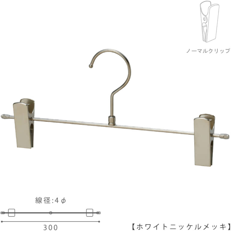 ボトムハンガー BS-452R-30-NC W300 4φ 【10本セット】
