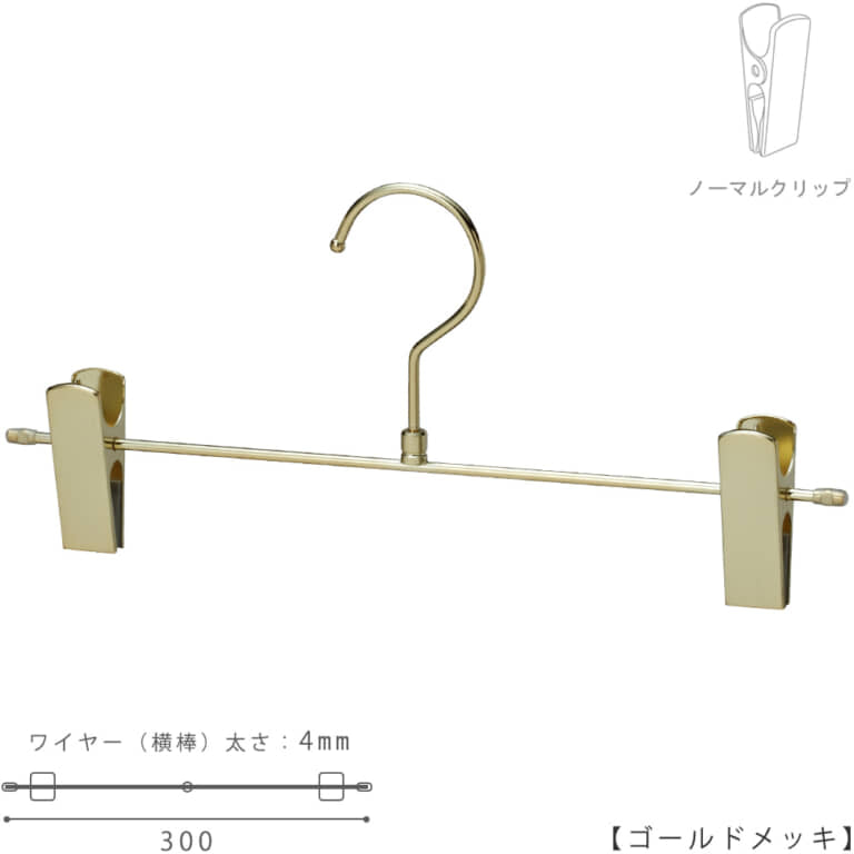 ●ハンガー正面画像
●型番:BS-452R-30-NC-GO
●色:本体 ゴールドメッキ(GO)仕上
●サイズ:横幅300mm/ワイヤーの太さ4.0mm
●材質:スチール
●フック:回転式
●主な用途:パンツ・スラックス・ボトムス用ハンガー
●生産国:日本(タヤ自社工場)
●ご注意:クリップの位置は横へずらさずにご使用ください。クリップが付いている箇所の芯棒(横バー)には下地のメッキしかついていないため、クリップの位置を横へずらすと色味の違う箇所が見えてしまいます。ご了承の上ご使用をお願いいたします。