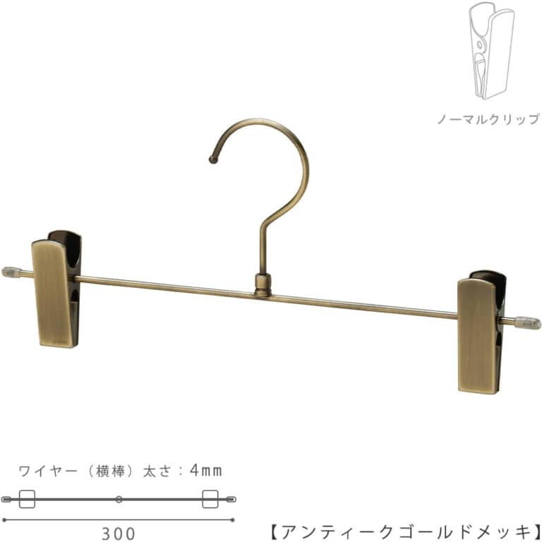 ●ハンガー正面画像
●型番:BS-452R-30-NC-AG
●色:本体 アンティークゴールドメッキ(AG)仕上
●サイズ:横幅300mm/ワイヤーの太さ4.0mm
●材質:スチール
●フック:回転式
●主な用途:パンツ・スラックス・ボトムス用ハンガー
●生産国:日本(タヤ自社工場)
●ご注意:クリップの位置は横へずらさずにご使用ください。クリップが付いている箇所の芯棒(横バー)には下地のメッキしかついていないため、クリップの位置を横へずらすと色味の違う箇所が見えてしまいます。ご了承の上ご使用をお願いいたします。