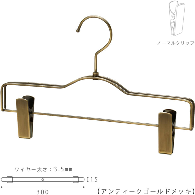 ●ハンガー正面画像
●型番:BS-500R-30-NC-AG
●色:アンティークゴールド(AG)仕上
●サイズ:横幅300mm/厚み15mm
●素材:スチール
●フック:回転式
●主な用途:パンツ・スラックス・ボトムス用ハンガー
●繊細なフレームワークが美しく、デザイン性の高いメタルハンガーです。線径3.5mmのスチールワイヤー製
●生産国:日本(タヤ自社工場)
●ご注意:クリップの位置は横へずらさずにご使用ください。クリップが付いている箇所の芯棒(横バー)には下地のメッキしかついていないため、クリップの位置を横へずらすと色味の違う箇所が見えてしまいます。ご了承の上ご使用をお願いいたします。