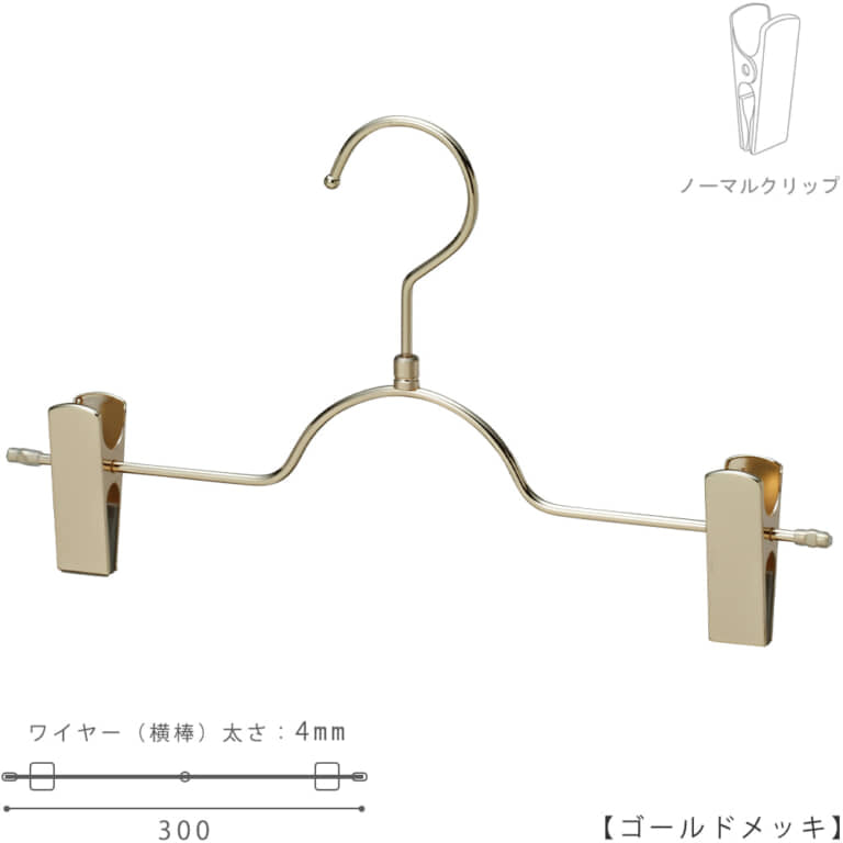 ●ハンガー正面画像
●型番:BS-503R-30-NC-GO
●色:ゴールドメッキ(GO)仕上
●サイズ:横幅300mm/ワイヤーの太さ4mm
●素材:スチール
●フック:回転式
●主な用途:パンツ・スラックス・ボトムス用ハンガー
●生産国:日本(タヤ自社工場)
●ご注意:クリップの位置は横へずらさずにご使用ください。クリップが付いている箇所の芯棒(横バー)には下地のメッキしかついていないため、クリップの位置を横へずらすと色味の違う箇所が見えてしまいます。ご了承の上ご使用をお願いいたします。
