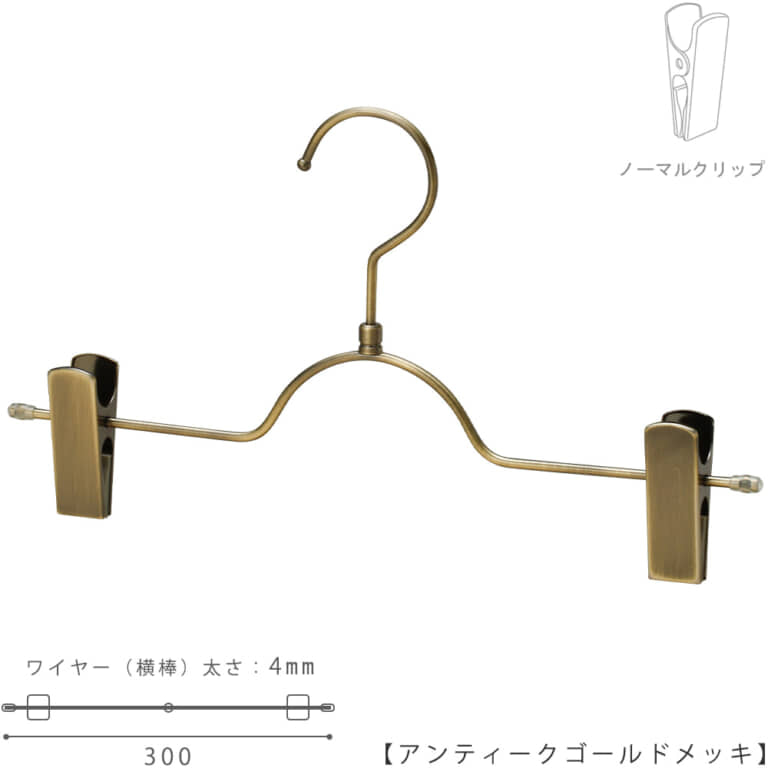 ●ハンガー正面画像
●型番:BS-503R-30-NC-AG
●色:アンティークゴールドメッキ(AG)仕上
●サイズ:横幅300mm/ワイヤーの太さ4mm
●素材:スチール
●フック:回転式
●主な用途:パンツ・スラックス・ボトムス用ハンガー
●生産国:日本(タヤ自社工場)
●ご注意:クリップの位置は横へずらさずにご使用ください。クリップが付いている箇所の芯棒(横バー)には下地のメッキしかついていないため、クリップの位置を横へずらすと色味の違う箇所が見えてしまいます。ご了承の上ご使用をお願いいたします。
