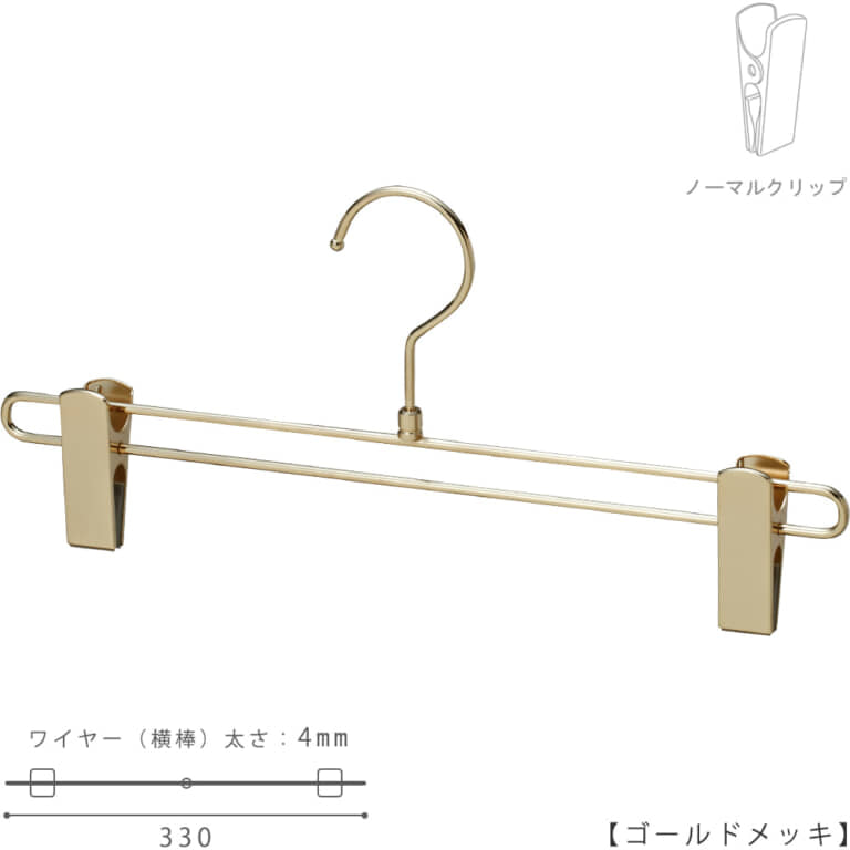 ●ハンガー正面画像
●型番:BS-600R-33-NC-GO
●色:ゴールドメッキ(GO)仕上
●サイズ:横幅330mm/ワイヤーの太さ4.0mm
●素材:スチール
●フック:回転式
●主な用途:パンツ・スラックス・ボトムス用
●通常のボトムスハンガー300mmよりも30mm横幅を大きくし横幅330mmの仕様、メンズパンツハンガーとして製作。強度もロの字型にワイヤーを取り回し確保しています。
●生産国:日本(タヤ自社工場)
●ご注意:クリップの位置は横へずらさずにご使用ください。クリップが付いている箇所の芯棒(横バー)には下地のメッキしかついていないため、クリップの位置を横へずらすと色味の違う箇所が見えてしまいます。ご了承の上ご使用をお願いいたします。