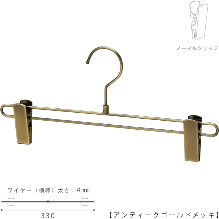 ●ハンガー正面画像
●型番:BS-600R-33-NC-AG
●色:アンティークゴールドメッキ(AG)仕上
●サイズ:横幅330mm/ワイヤーの太さ4.0mm
●素材:スチール
●フック:回転式
●主な用途:パンツ・スラックス・ボトムス用
●通常のボトムスハンガー300mmよりも30mm横幅を大きくし横幅330mmの仕様、メンズパンツハンガーとして製作。強度もロの字型にワイヤーを取り回し確保しています。
●生産国:日本(タヤ自社工場)
●ご注意:クリップの位置は横へずらさずにご使用ください。クリップが付いている箇所の芯棒(横バー)には下地のメッキしかついていないため、クリップの位置を横へずらすと色味の違う箇所が見えてしまいます。ご了承の上ご使用をお願いいたします。