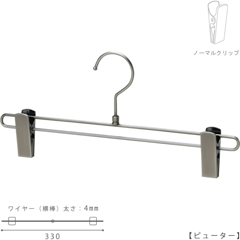 ●ハンガー正面画像
●型番:BS-600R-33-NC-PEW
●色:ピューター(AG)仕上
●サイズ:横幅330mm/ワイヤーの太さ4.0mm
●素材:スチール
●フック:回転式
●主な用途:パンツ・スラックス・ボトムス用
●通常のボトムスハンガー300mmよりも30mm横幅を大きくし横幅330mmの仕様、メンズパンツハンガーとして製作。強度もロの字型にワイヤーを取り回し確保しています。
●生産国:日本(タヤ自社工場)
●ご注意:クリップの位置は横へずらさずにご使用ください。クリップが付いている箇所の芯棒(横バー)には下地のメッキしかついていないため、クリップの位置を横へずらすと色味の違う箇所が見えてしまいます。ご了承の上ご使用をお願いいたします。