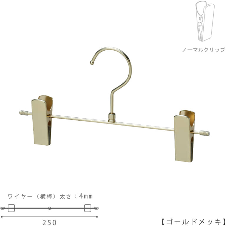 ●ハンガー正面画像
●型番:BSK-452R-25-NC-GO
●色:ゴールドメッキ(CR)仕上
●サイズ:横幅250mm/ワイヤーの太さ4.0mm
●素材:スチール
●フック:回転式
●主な用途:パンツ・スラックス・ボトムス用
●クリップ:横へスライドしてご使用いただけます。
●生産国:日本(タヤ自社工場)
