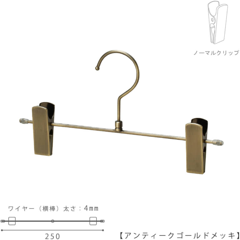 ●ハンガー正面画像
●型番:BSK-452R-25-NC-AG
●色:アンティークゴールド(AG)仕上
●サイズ:横幅250mm/ワイヤーの太さ4.0mm
●素材:スチール
●フック:回転式
●主な用途:パンツ・スラックス・ボトムス用
●クリップ:横へスライドしてご使用いただけます。
●生産国:日本(タヤ自社工場)