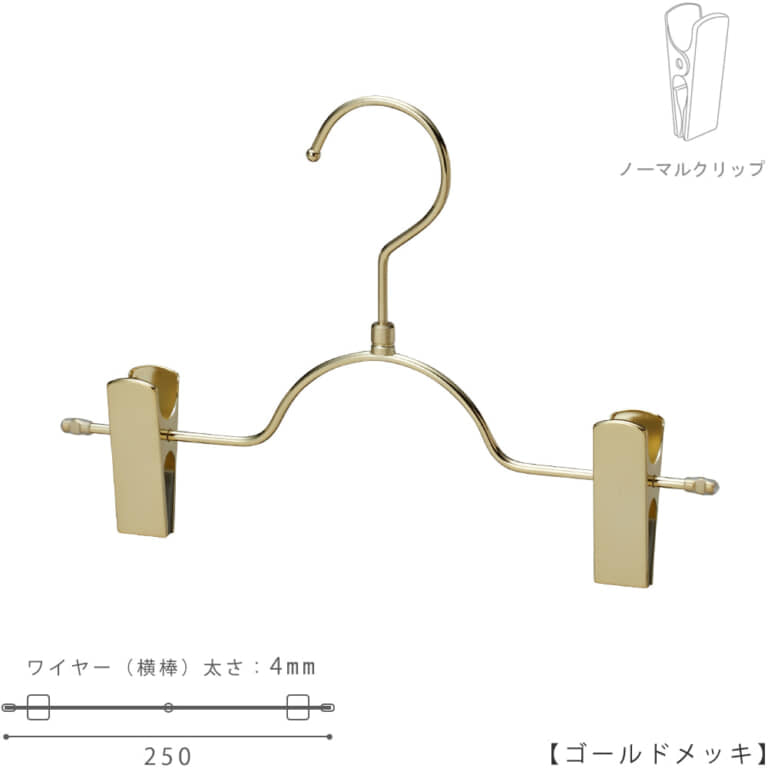 ●ハンガー正面画像
●型番:BSK-503R-25-NC-GO
●色:ゴールドメッキ(GO)仕上
●サイズ:横幅250mm/ワイヤーの太さ4.0mm
●素材:スチール
●フック:回転式
●主な用途:キッズサイズパンツ・ボトムス用
●フックの付け根が丸型のトップスハンガーと併用してご利用いただければ、トップスとボトムスのハンガーのフェイスラインがきれいに揃い、洋服をきれいにディスプレイできます。
●生産国:日本(タヤ自社工場)
●ご注意:クリップの位置は横へずらさずにご使用ください。クリップが付いている箇所の芯棒(横バー)には下地のメッキしかついていないため、クリップの位置を横へずらすと色味の違う箇所が見えてしまいます。ご了承の上ご使用をお願いいたします。
