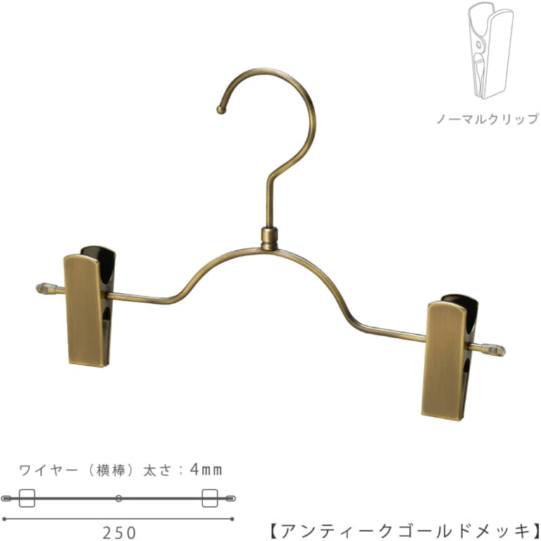 ●ハンガー正面画像
●型番:BSK-503R-25-NC-AG
●色:アンティークゴールド(AG)仕上
●サイズ:横幅250mm/ワイヤーの太さ4.0mm
●素材:スチール
●フック:回転式
●主な用途:キッズサイズパンツ・ボトムス用
●フックの付け根が丸型のトップスハンガーと併用してご利用いただければ、トップスとボトムスのハンガーのフェイスラインがきれいに揃い、洋服をきれいにディスプレイできます。
●生産国:日本(タヤ自社工場)
●ご注意:クリップの位置は横へずらさずにご使用ください。クリップが付いている箇所の芯棒(横バー)には下地のメッキしかついていないため、クリップの位置を横へずらすと色味の違う箇所が見えてしまいます。ご了承の上ご使用をお願いいたします。