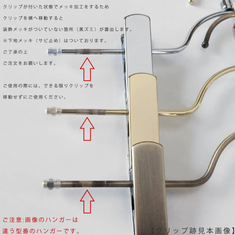 クリップは横へずらさずにご使用ください。
【理由】
本体にクリップを付けた状態でメッキ加工をするため
クリップを横へ移動させると尚色メッキが付いていない箇所が露出します。
※下地メッキ(サビ止め)はついております。
ご了承の上、ご注文並びにご使用をお願いします。