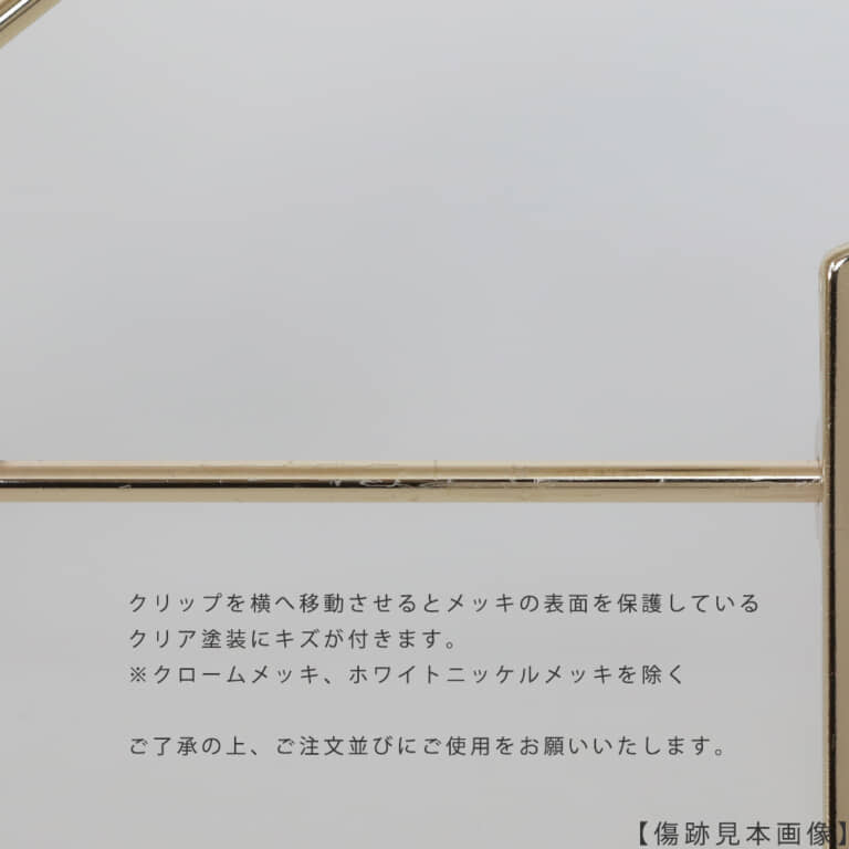 クリップを横へずらした際に付く擦り傷見本画像
クリップを横へ移動させるとメッキの表面を保護しているクリア塗装に傷がつきます。
※クロームメッキ、ホワイトニッケルメッキを除く
ご了承の上、ご注文並びにご使用をお願いします。