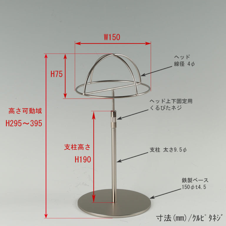●寸法表記画像
●帽子スタンド 半球型 くるぴたネジ仕様
●高さ:295~395mm 上下可動(伸縮)式(くるぴたネジによる固定)
●ヘッド部: 高さ75mm/直径150mm/ 線径4φ
●支柱:長さ190mm/ 太さ直径9.5mm
●ベース(台座部): 直径150mm/板厚4.5mm/裏面フェルト仕様
