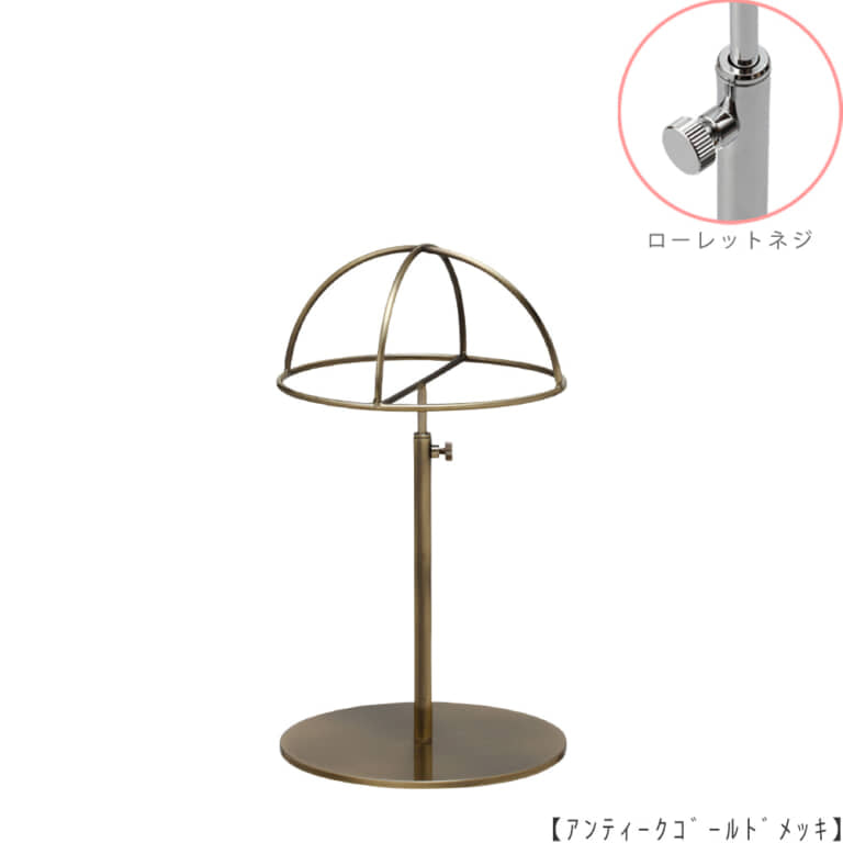 ●商品名:帽子スタンド 半球型 ローレットネジ仕様
●表面処理:アンティークゴールド(AG)仕上
●寸法:高さ265~365mm
●ヘッド部:ワイヤー製半球タイプ
●ヘッド:上下可動式(伸縮式)
●材質:スチール
●特長:シンプルで汎用性があり流行に左右されない形状
●生産国:日本(タヤ自社工場)