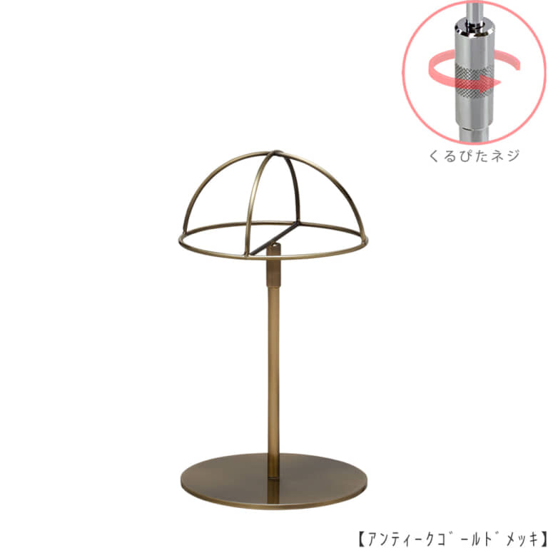 ●商品名:帽子スタンド 半球型 くるぴたネジ仕様
●表面処理:アンティークゴールド(AG)仕上
●寸法:高さ295~395mm
●ヘッド部:半球型
●ヘッド:上下可動式(伸縮式)
●材質:スチール
●特長:シンプルで汎用性があり流行に左右されない形状
●生産国:日本(タヤ自社工場)