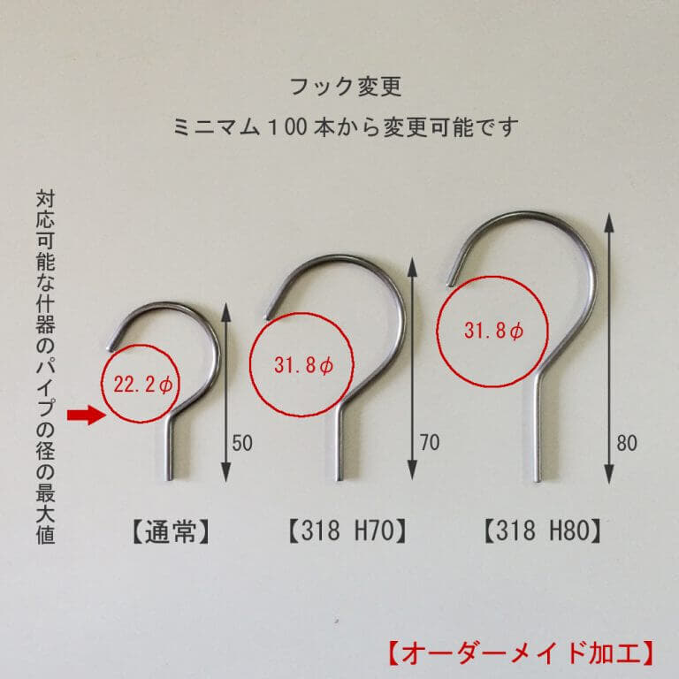 ●カスタム加工:フックサイズの変更
●画像真ん中、右端のフックへ変更することができます。(最少受注数量100本。別途カスタム料金が発生します、詳しくはお問い合わせください) ●通常は画像左のフックがついております。お客様のご使用するハンガーラックによってはインナーハンガーがラックのパイプにかからない場合がございます。ご使用する什器のパイプの径をご確認ください。