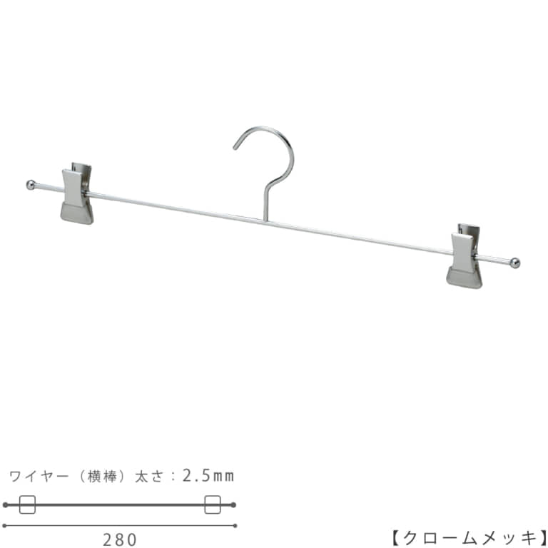 ●ハンガー正面画像
●型番:IN-508F-28-CR
●色:クロームメッキ(CR)仕上
●サイズ:横幅280mm
●材質:スチール
●フック固定式
●主な用途:両端にはランジェーリー専用のクリップが付き、ショーツをディスプレイすることができます。
●日本製