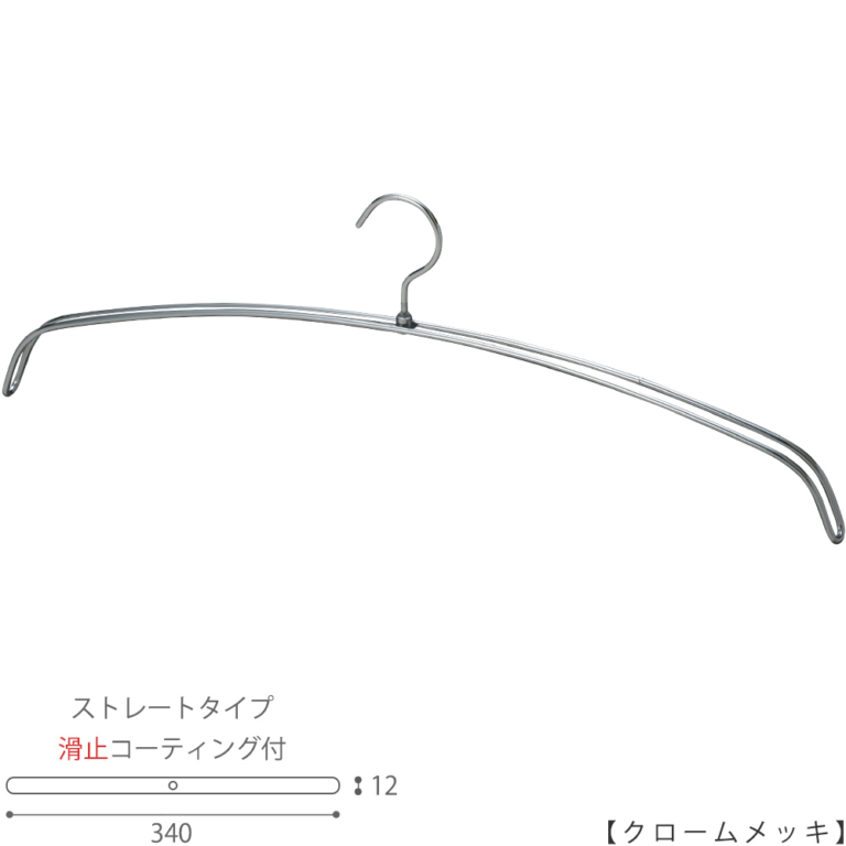 ●ハンガー正面画像
●型番:IN-516F-34-PVC-CR
●表面処理:クロームメッキ(CR)仕上
●サイズ:横幅340mm
●素材:スチール
●フック固定式
●ナイトウェア用
●滑止コーティング加工が通常品で施されていますので、商品が滑り落ちにくいハンガーです。
●日本製