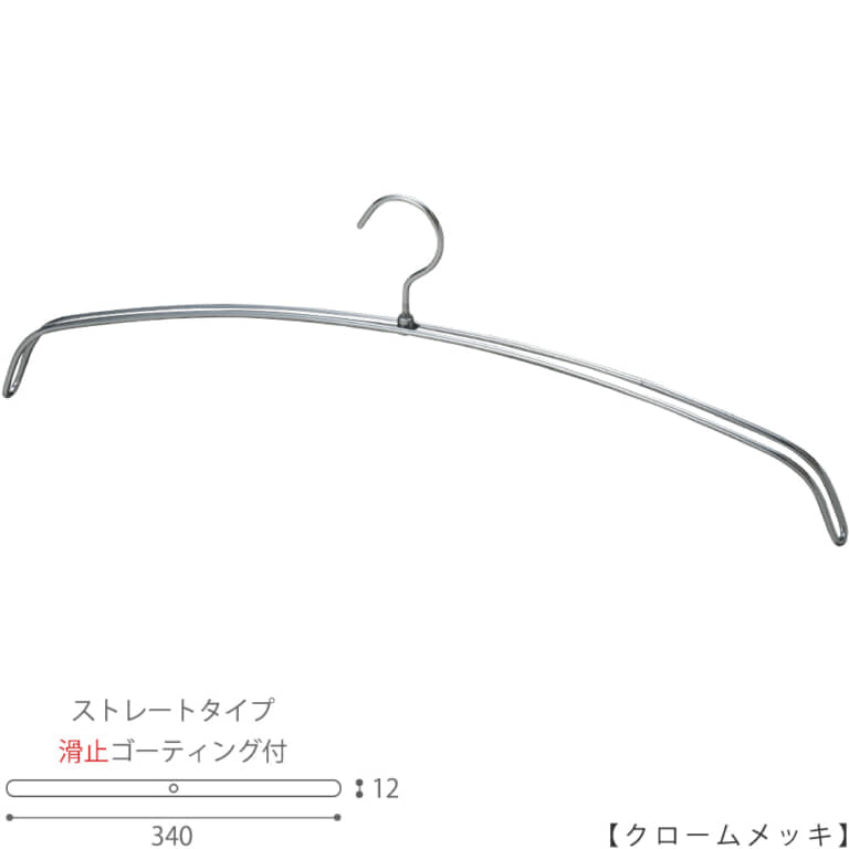 ●ハンガー正面画像
●型番:IN-516F-34-PVC-CR
●表面処理:クロームメッキ(CR)仕上
●サイズ:横幅340mm
●素材:スチール
●フック固定式
●ナイトウェア用
●滑止コーティング加工が通常品で施されていますので、商品が滑り落ちにくいハンガーです。
●日本製