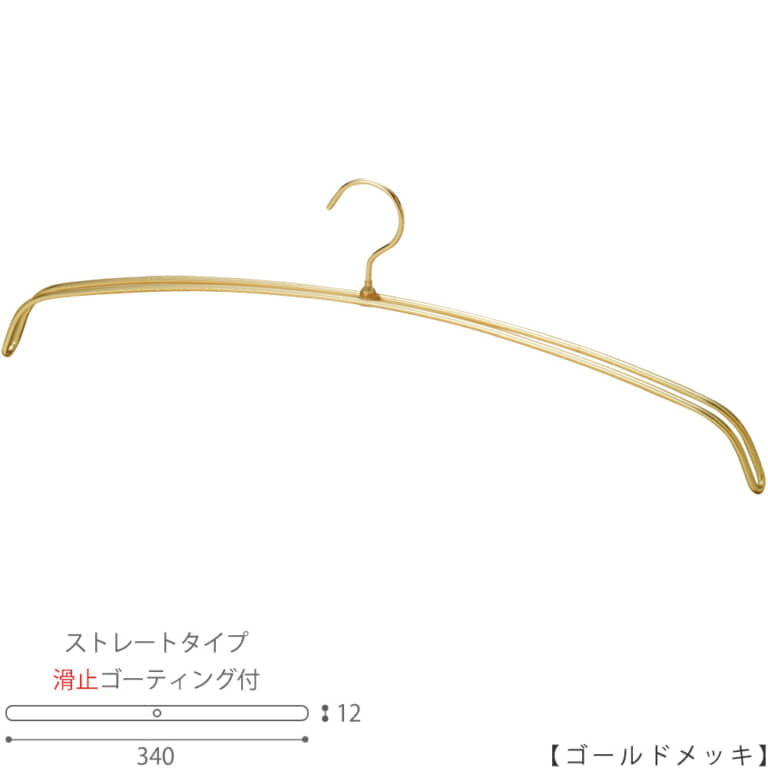 ●ハンガー正面画像
●型番:IN-516F-34-PVC-GO
●表面処理:ゴールドメッキ(GO)仕上
●サイズ:横幅340mm
●素材:スチール
●フック固定式
●ナイトウェア用
●滑止コーティング加工が通常品で施されていますので、商品が滑り落ちにくいハンガーです。
●日本製